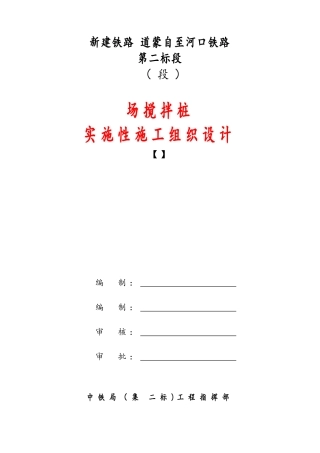 某铁路工程搅拌桩实施性施工组织设计(DOC17页)