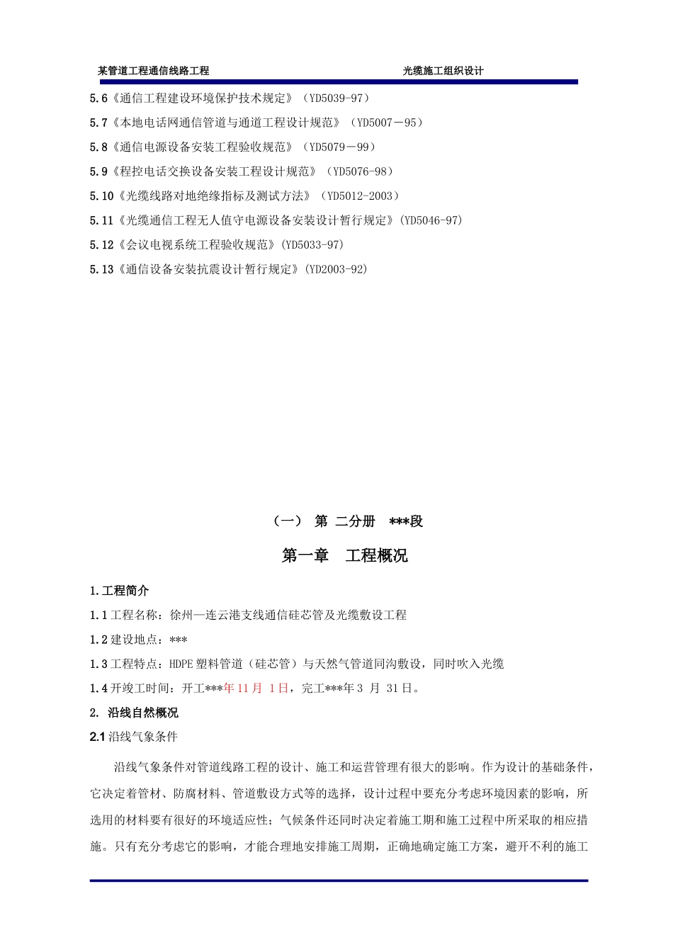 江苏某管道工程通信线路光缆施工组织设计_secret_第2页