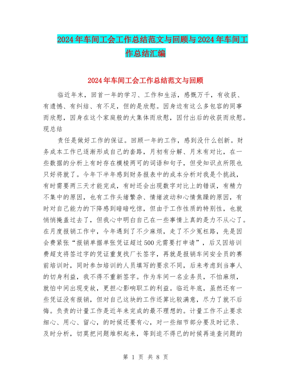2024年车间工会工作总结范文与回顾与2024年车间工作总结汇编_第1页