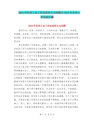 2024年车间工会工作总结范文与回顾与2024年车间工作总结汇编