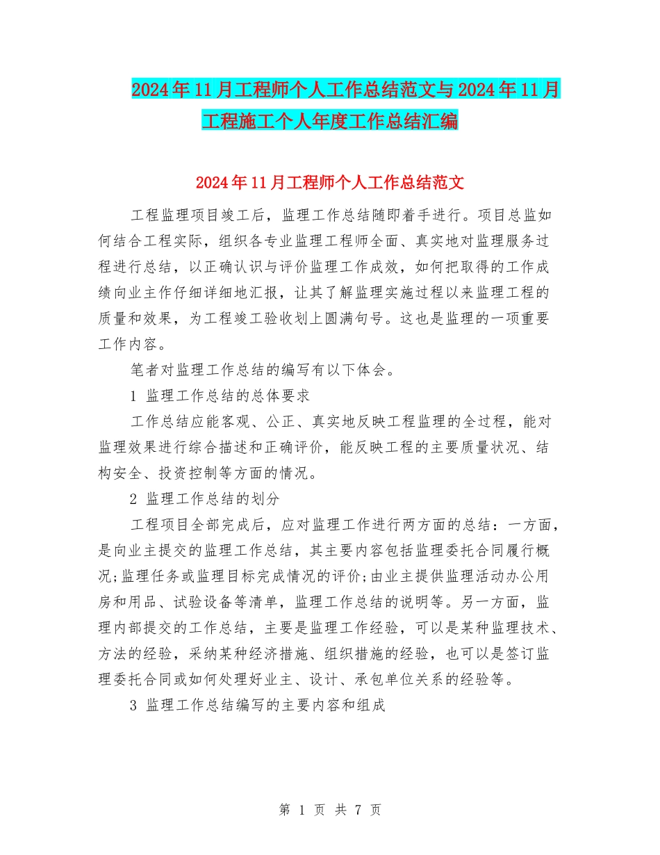 2024年11月工程师个人工作总结范文与2024年11月工程施工个人年度工作总结汇编_第1页