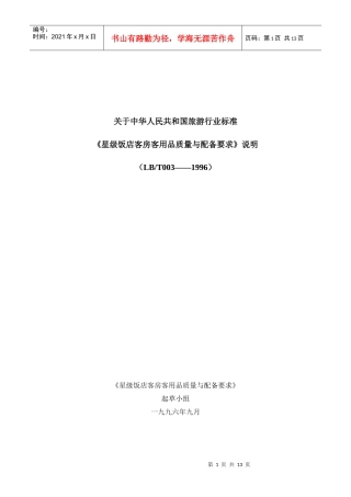 旅游行业标准.--星级饭店客房客用品质量与配备要求doc
