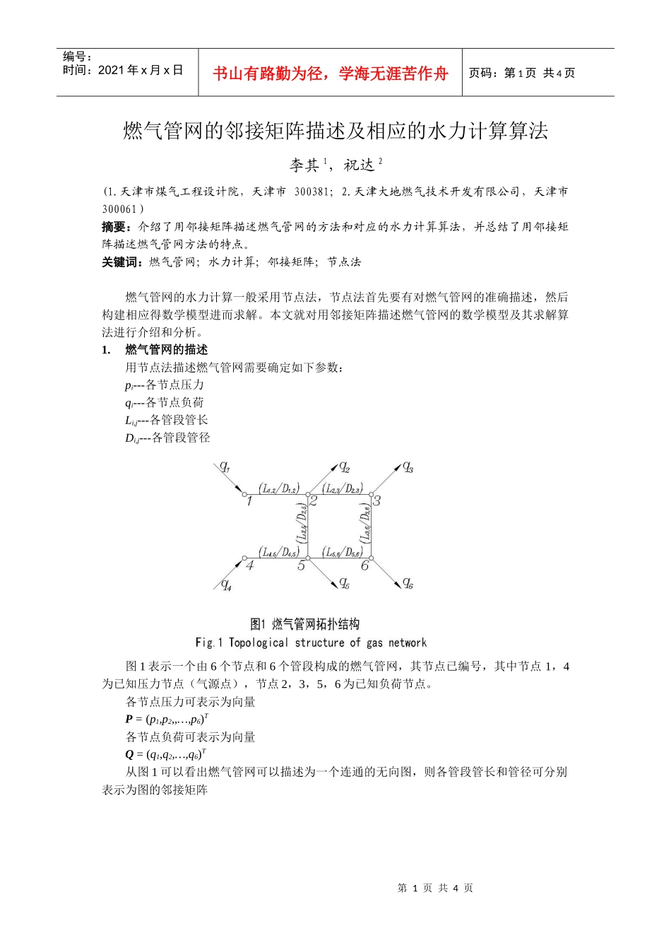 燃气管网的邻接矩阵描述及相应的水力计算算法_第1页