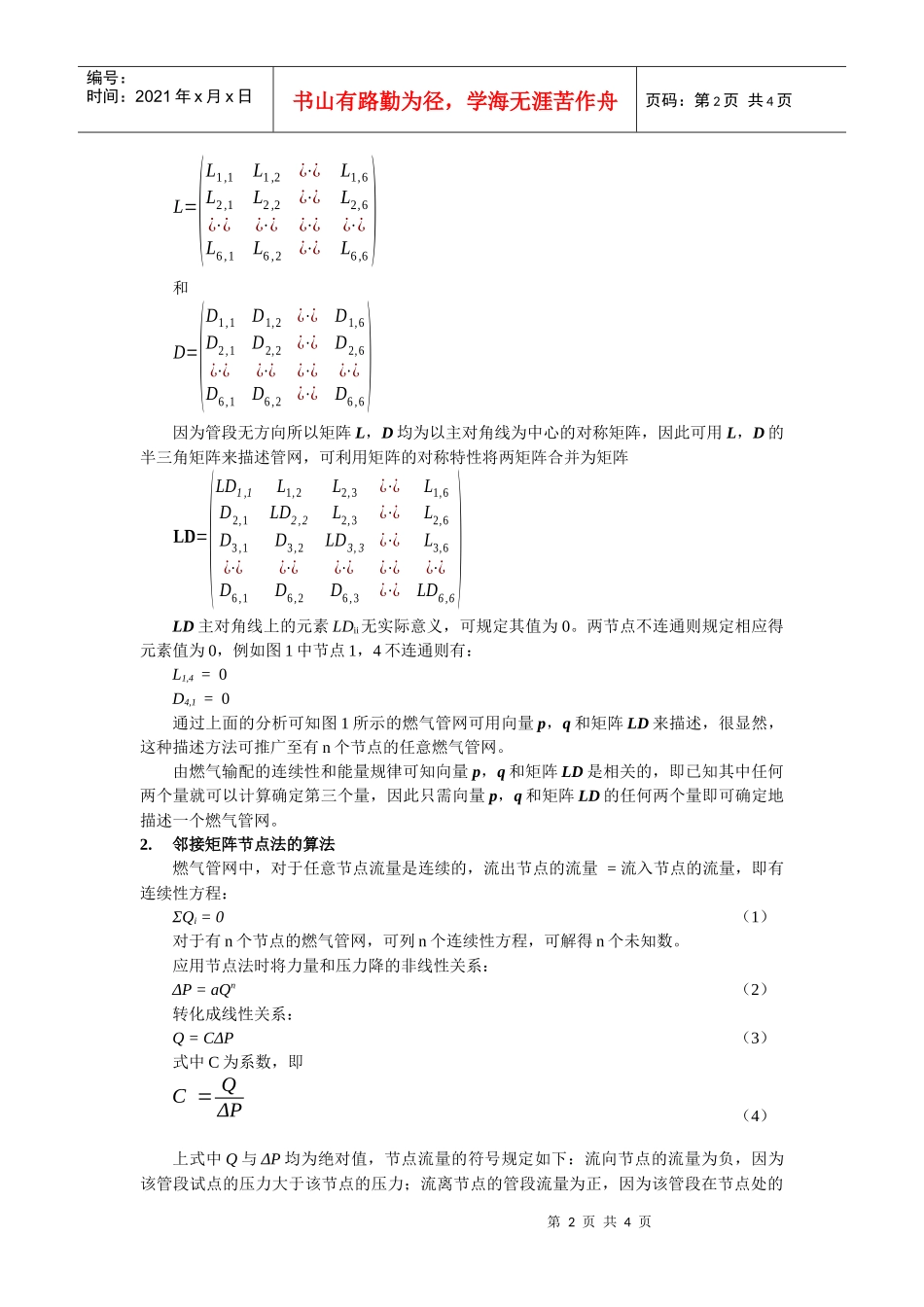 燃气管网的邻接矩阵描述及相应的水力计算算法_第2页
