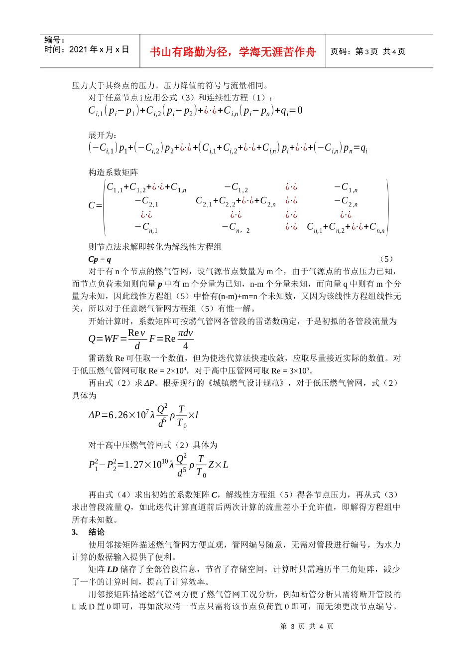 燃气管网的邻接矩阵描述及相应的水力计算算法_第3页