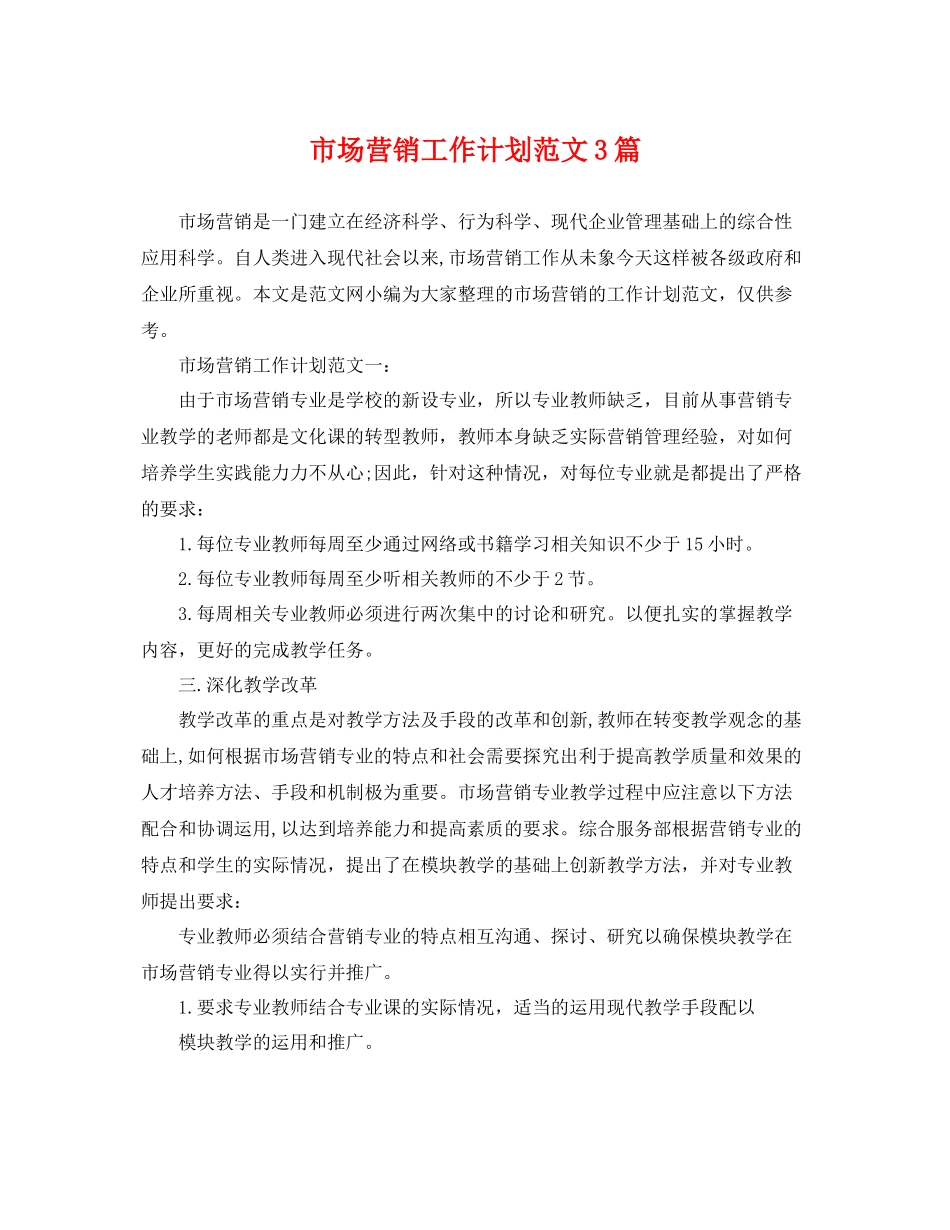 市场营销工作计划范文3篇 _第1页