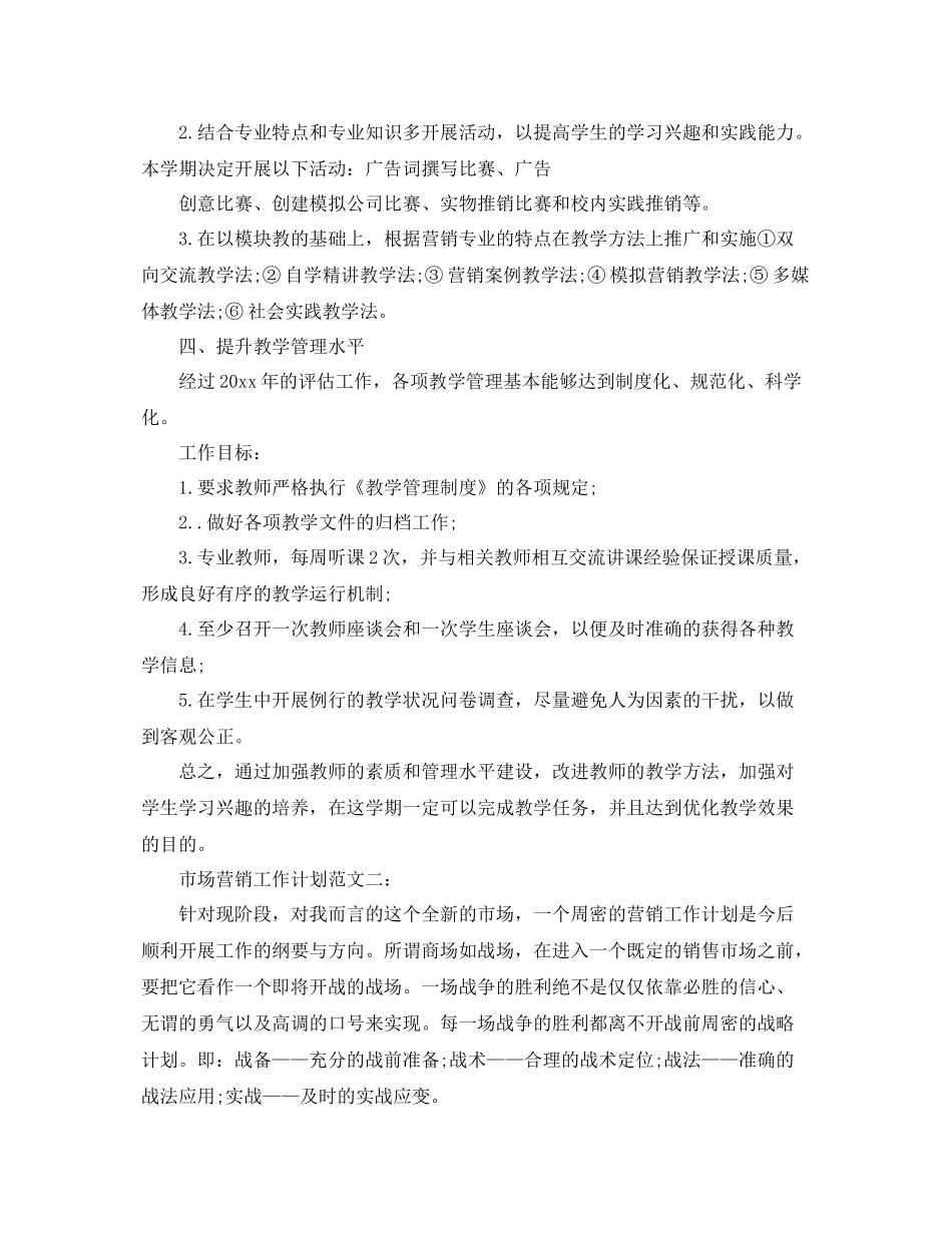 市场营销工作计划范文3篇 _第2页