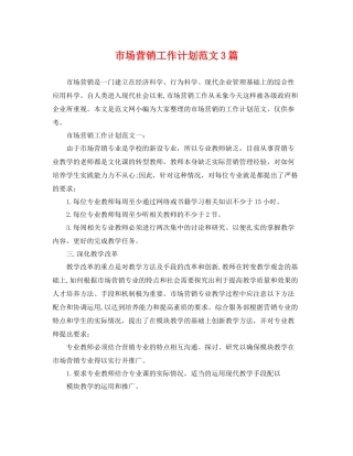 市场营销工作计划范文3篇 
