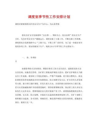 《安全管理文档》之调度室季节性工作安排计划