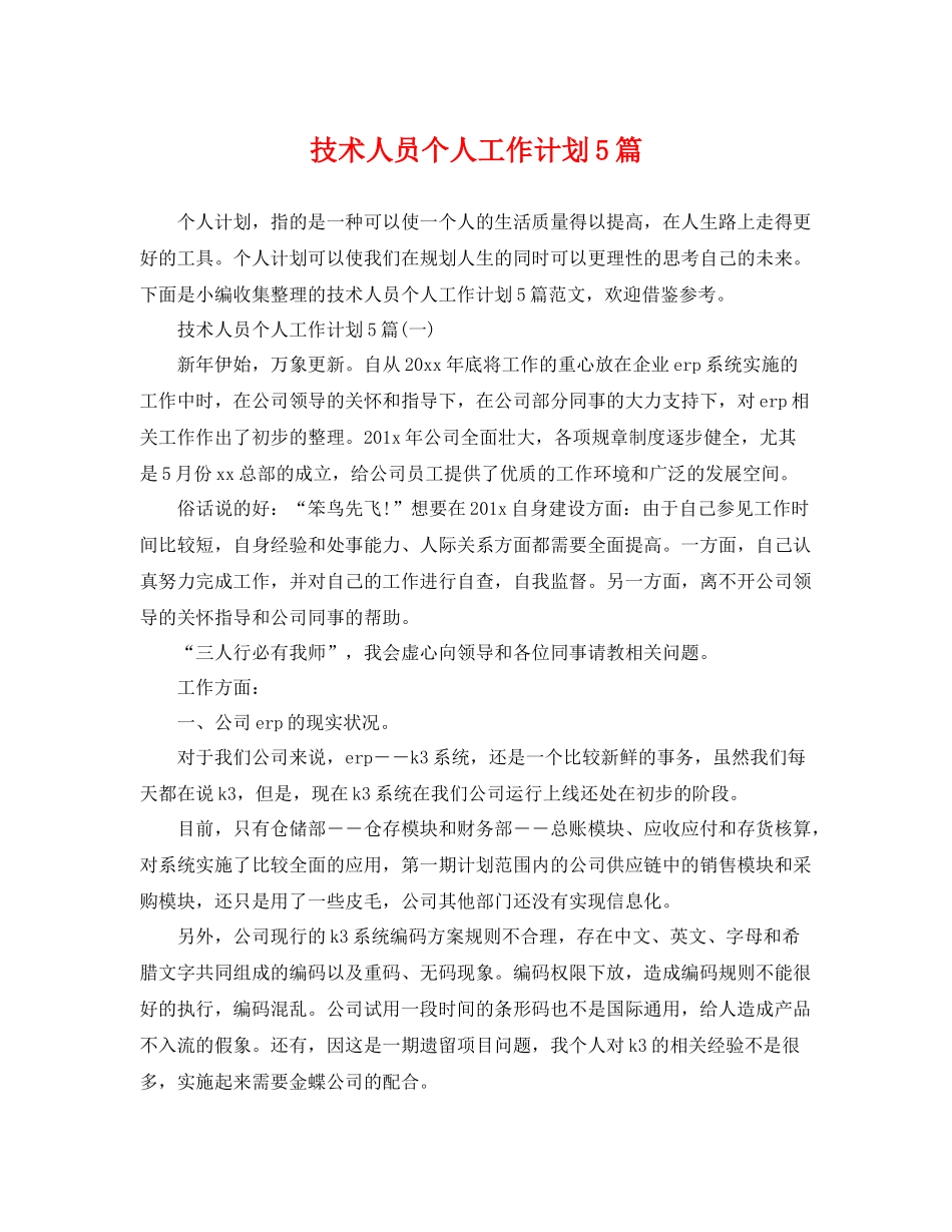 技术人员个人工作计划5篇 _第1页