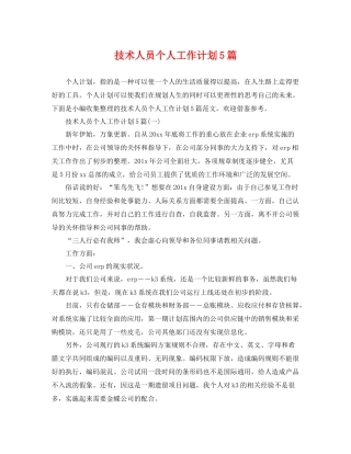 技术人员个人工作计划5篇 