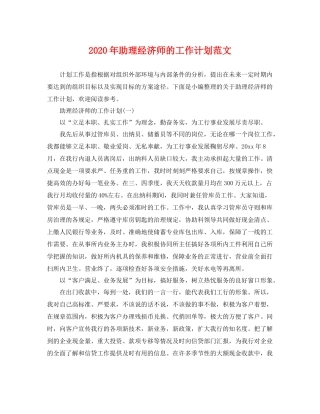 2020年助理经济师的工作计划范文 