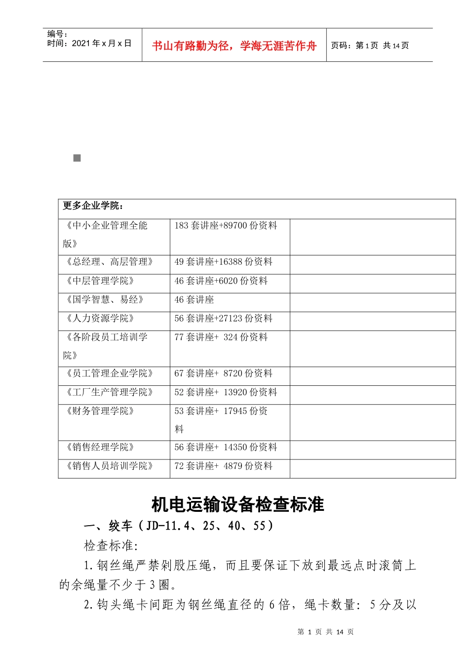 机电运输设备检查标准论述_第1页