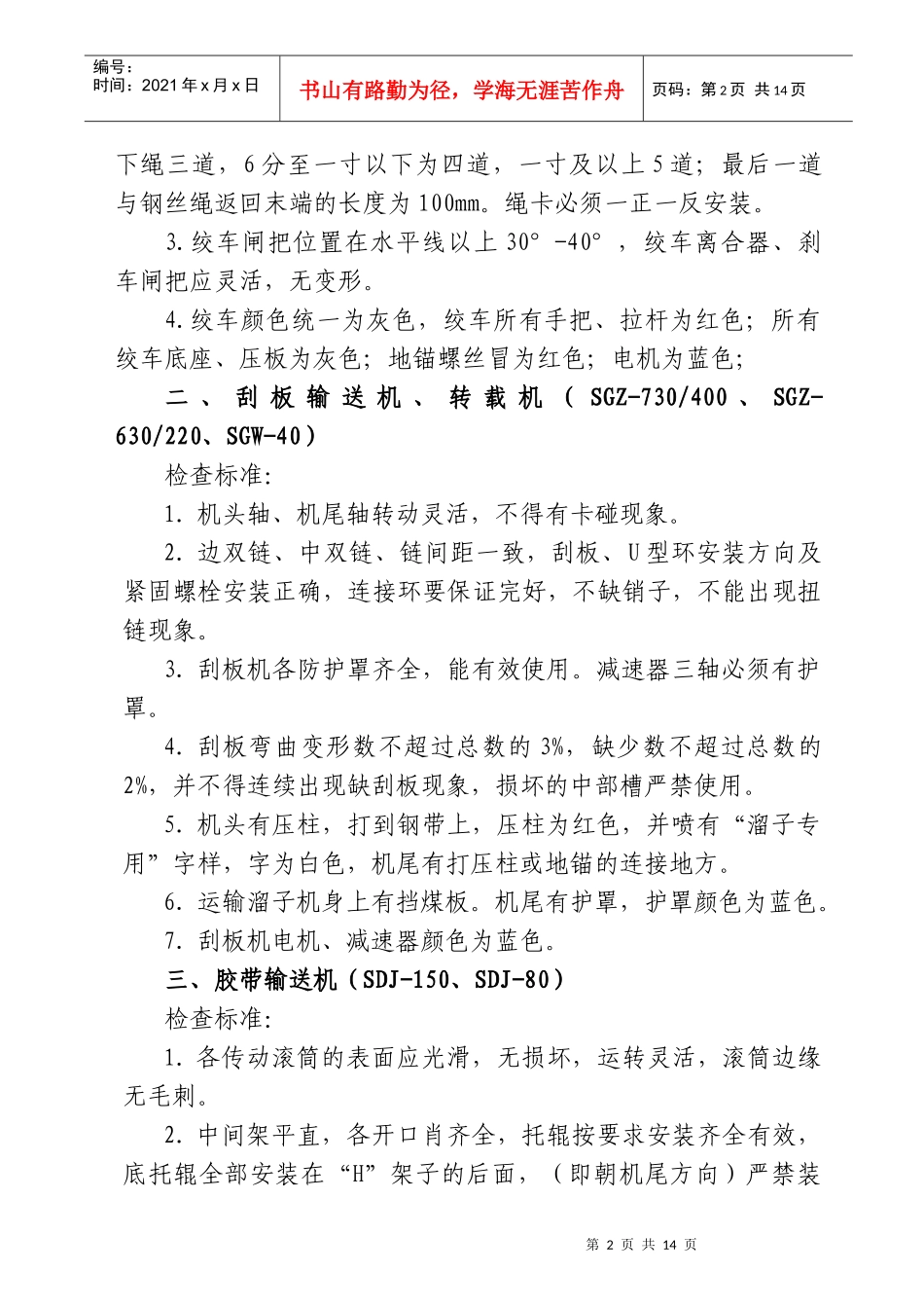 机电运输设备检查标准论述_第2页