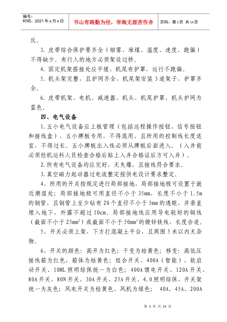 机电运输设备检查标准论述_第3页