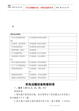 机电运输设备检查标准论述