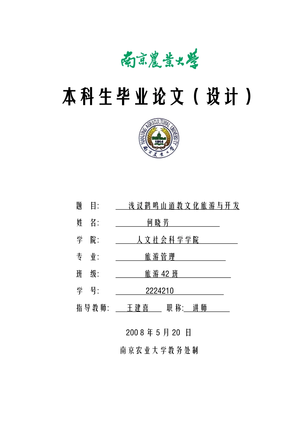 浅议鹤鸣山道教文化旅游与开发_第1页