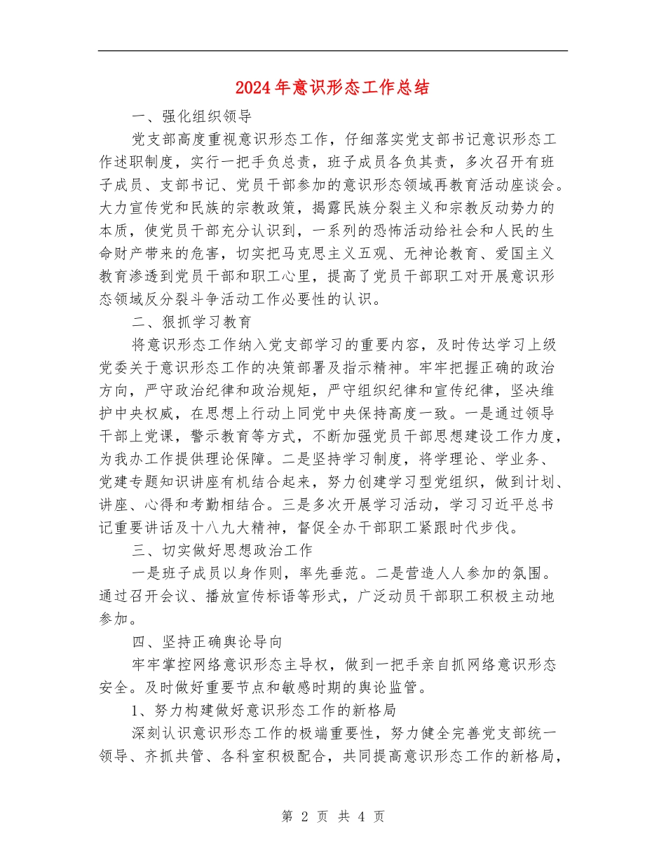 2024年意识形态工作总结_第2页