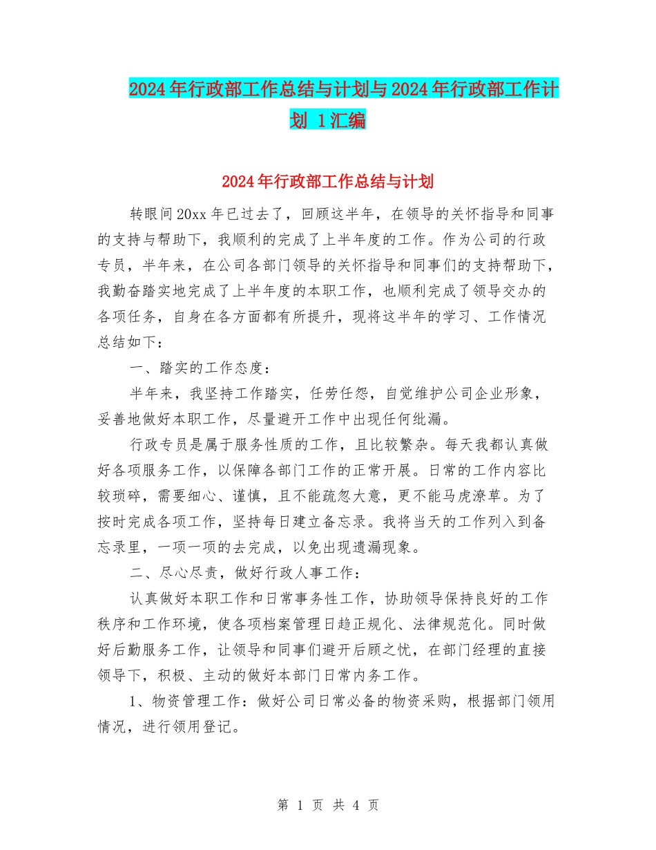2024年行政部工作总结与计划与2024年行政部工作计划-1汇编_第1页