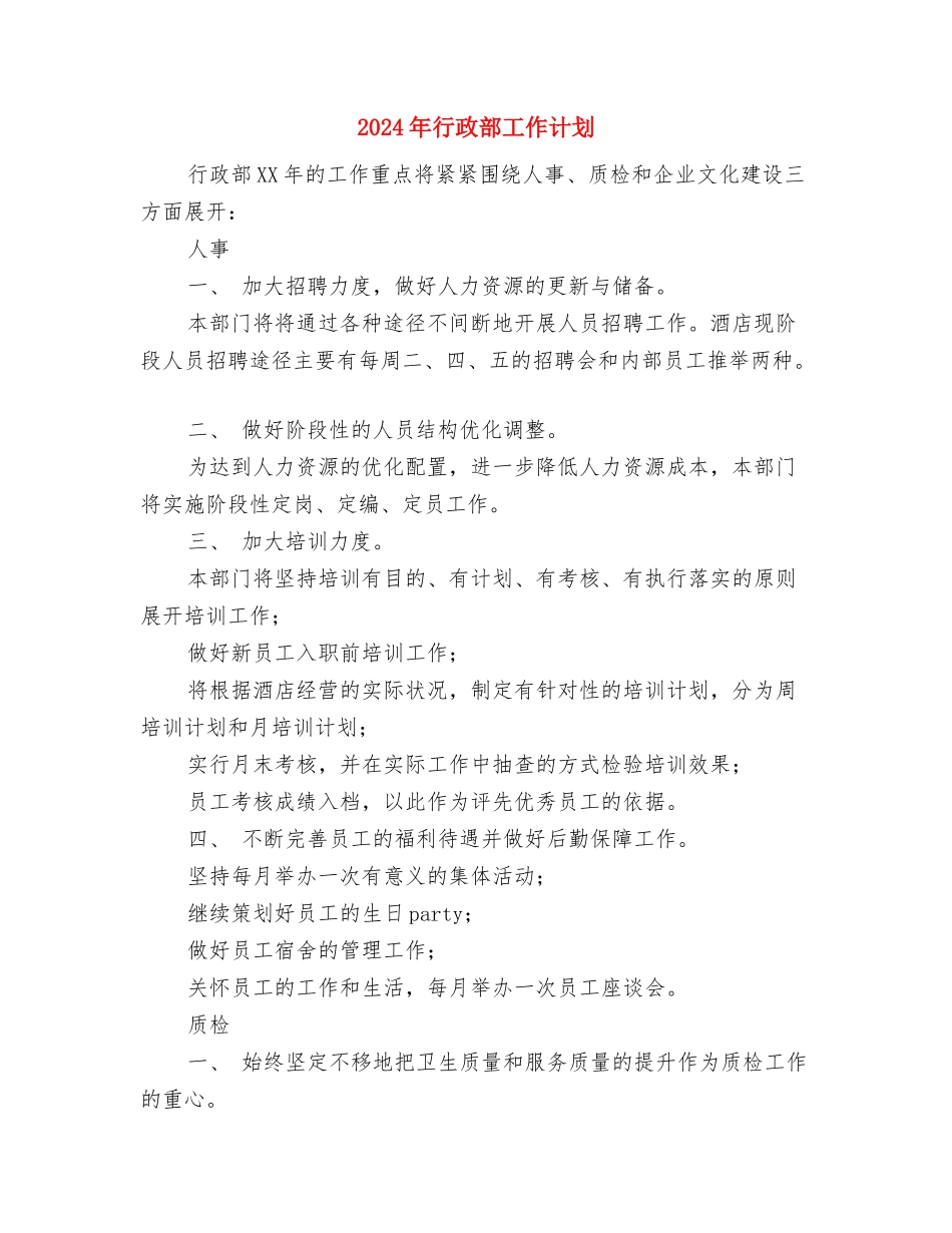 2024年行政部工作总结与计划与2024年行政部工作计划-1汇编_第3页