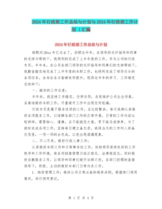 2024年行政部工作总结与计划与2024年行政部工作计划-1汇编