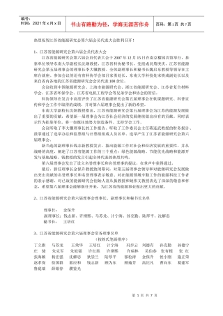 热烈祝贺江苏省能源研究会第六届会员代表大会胜利召开(报道全文