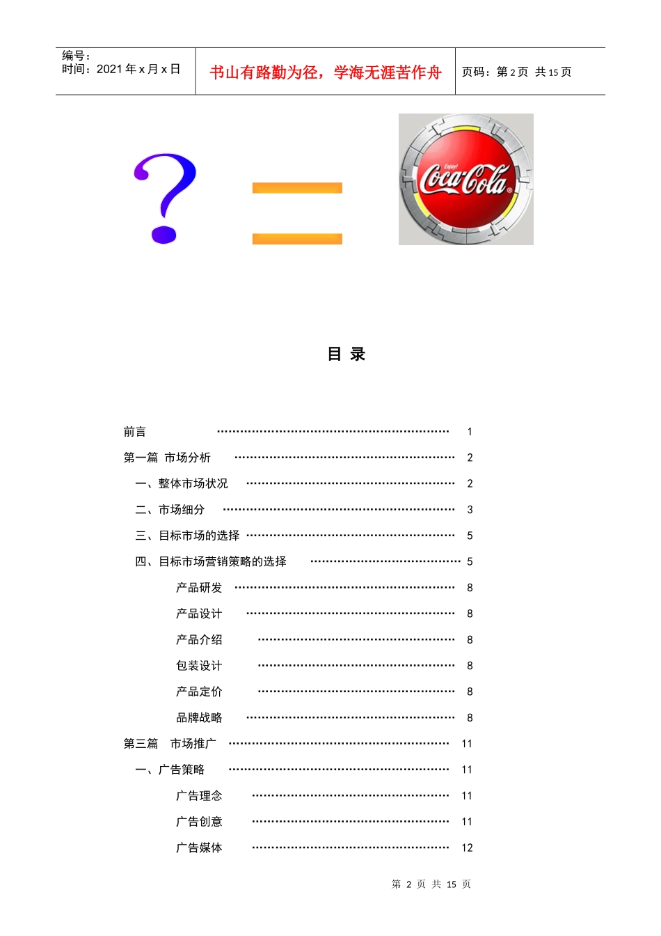 某饮料新品上市策划案例（来自千马广告）_第2页