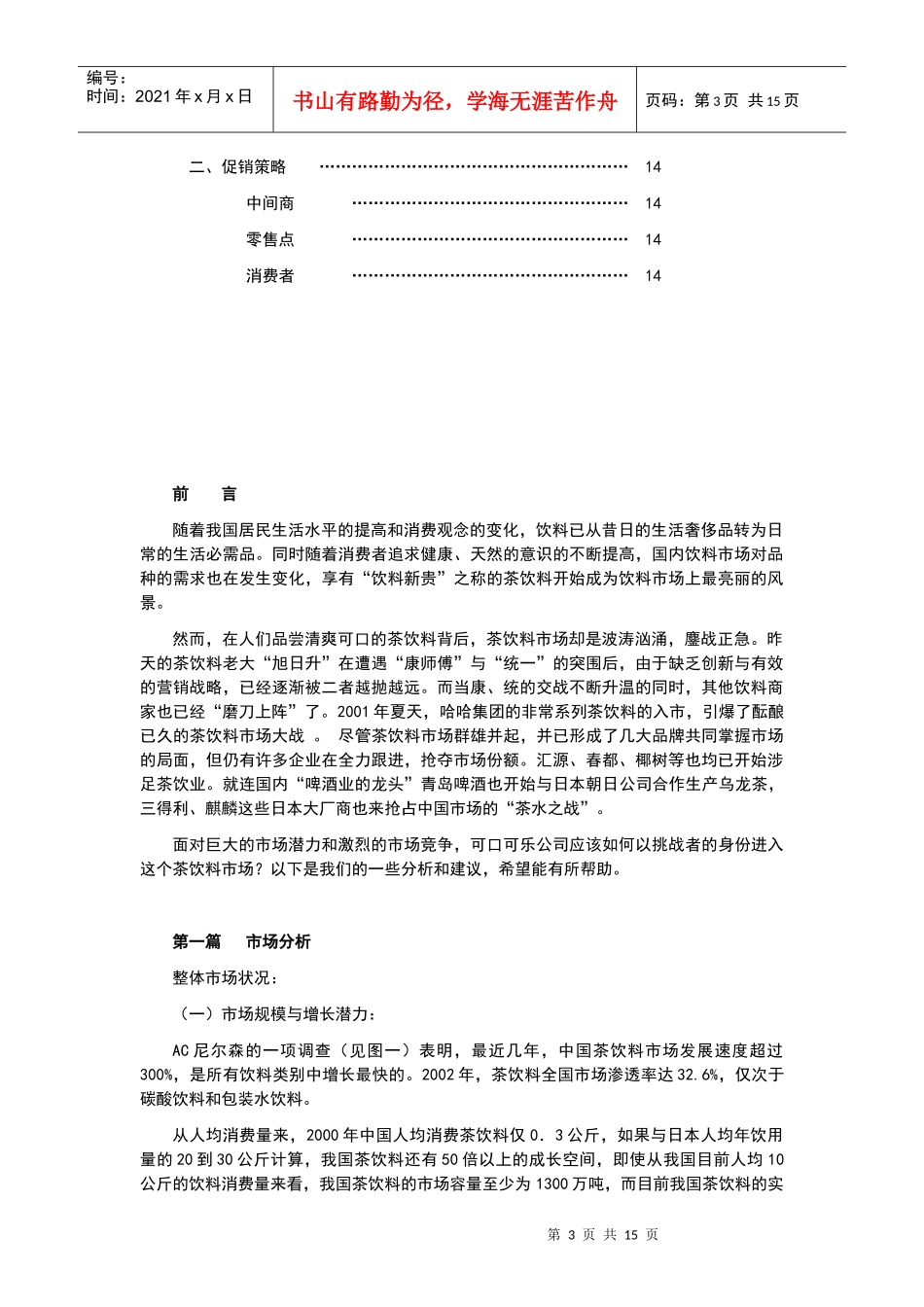 某饮料新品上市策划案例（来自千马广告）_第3页