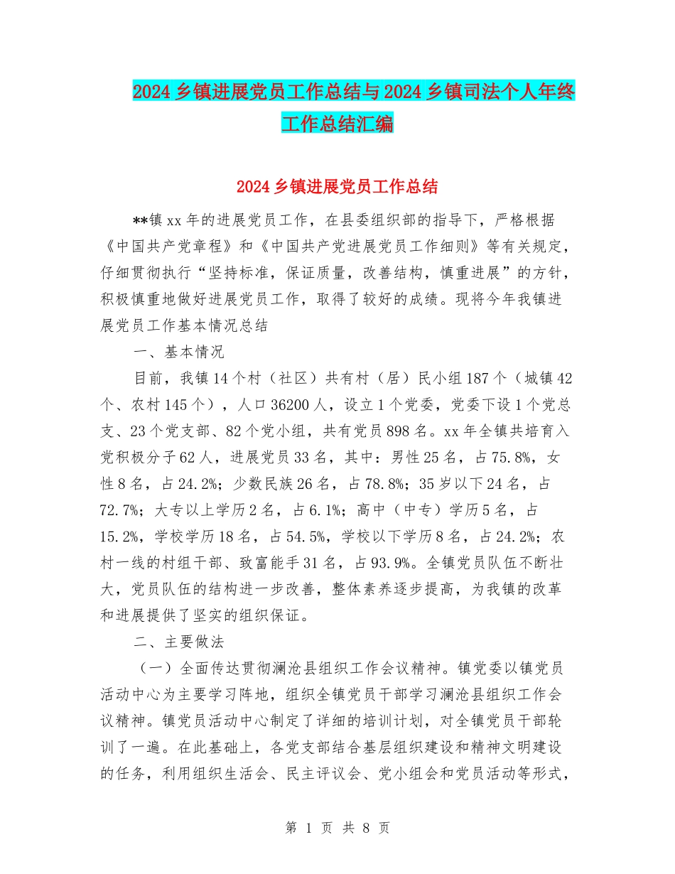 2024乡镇发展党员工作总结与2024乡镇司法个人年终工作总结汇编_第1页