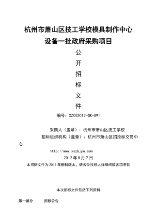 杭州市萧山区技工学校模具制作中心设备一批政府采购XXXX