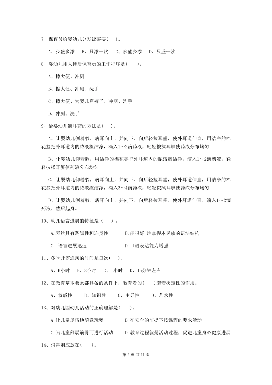 2018版幼儿园大班保育员四级考试试题试题(附答案)_第2页