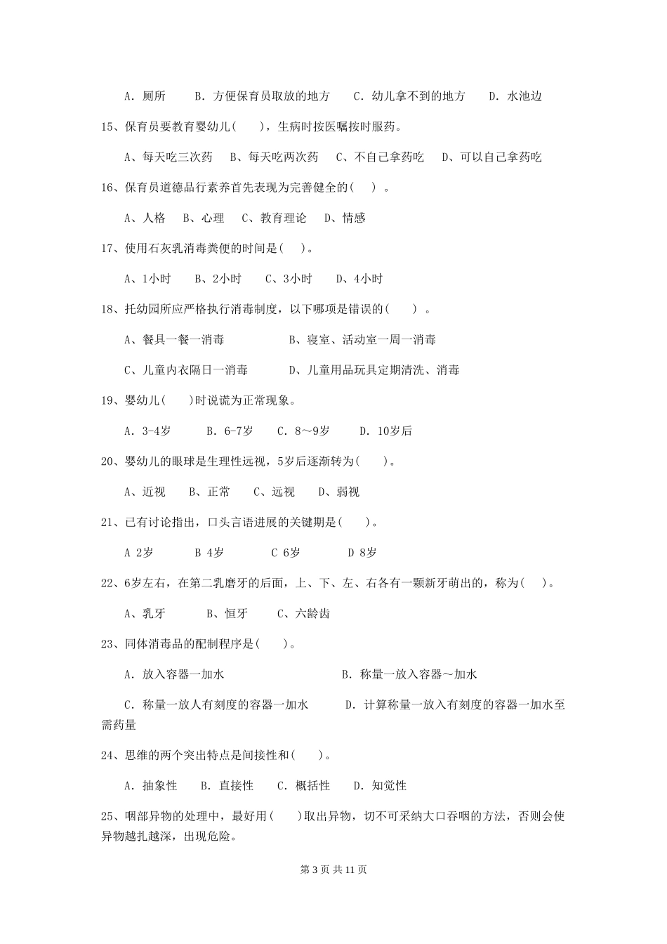 2018版幼儿园大班保育员四级考试试题试题(附答案)_第3页