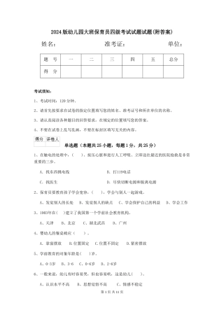 2018版幼儿园大班保育员四级考试试题试题(附答案)