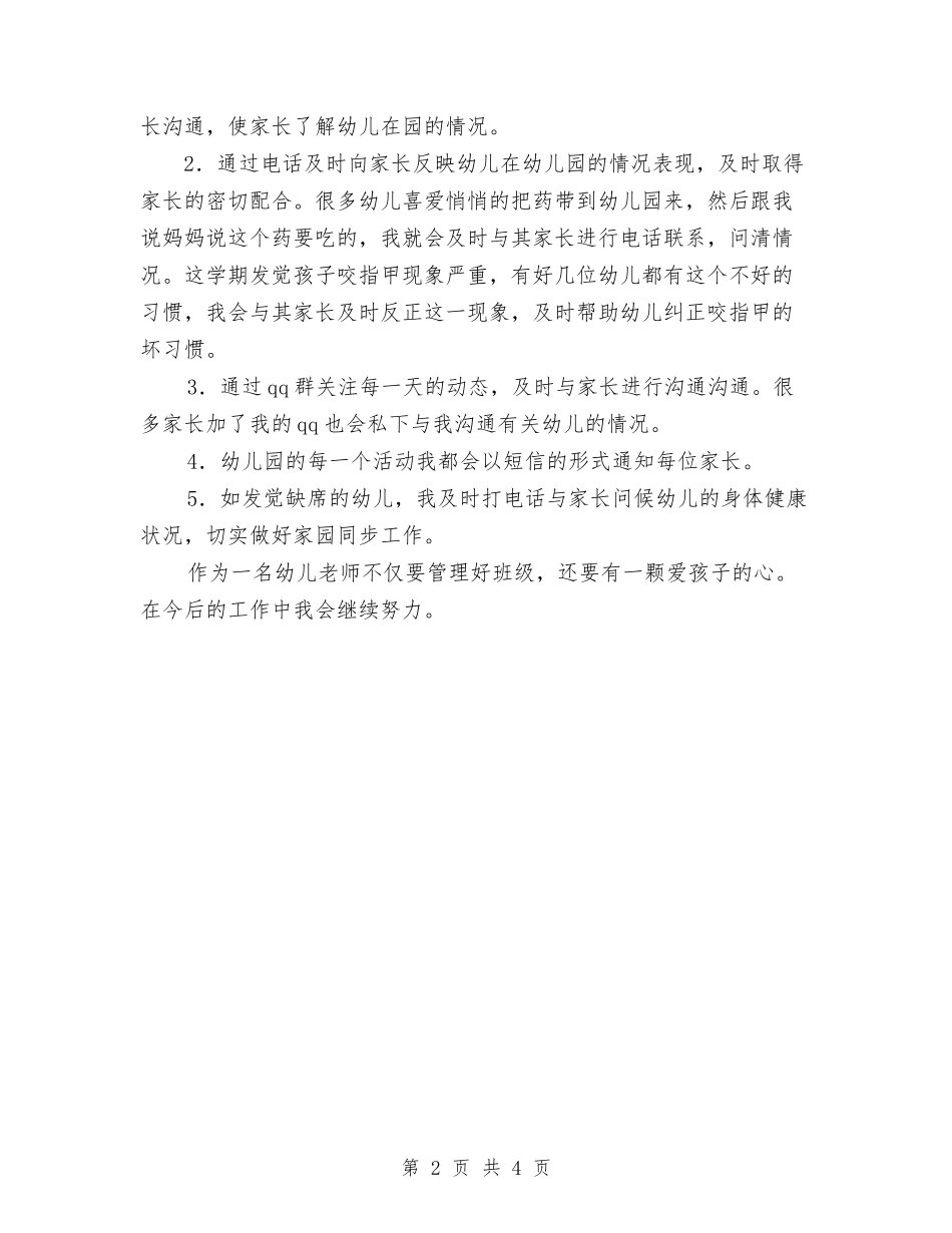 2024年幼儿教师工作总结范文2与2024年幼儿教师工作计划汇编_第2页