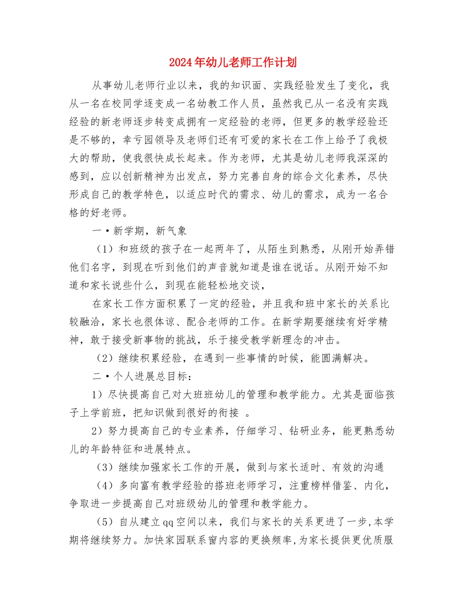 2024年幼儿教师工作总结范文2与2024年幼儿教师工作计划汇编_第3页