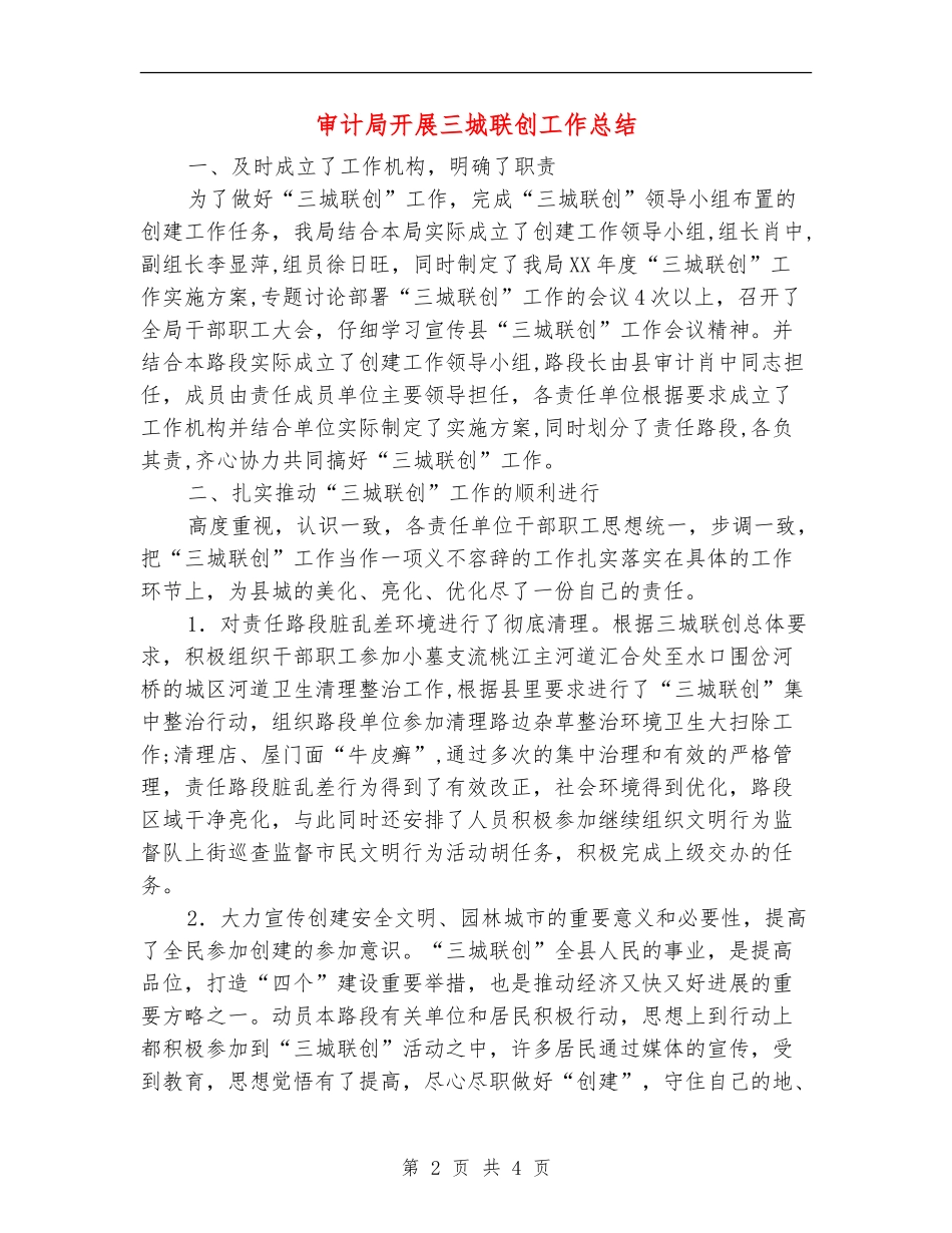 审计局开展三城联创工作总结_第2页