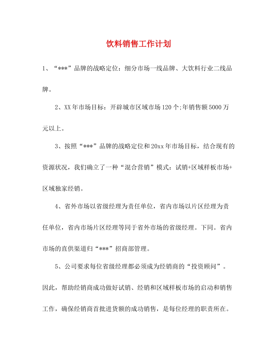 饮料销售工作计划 _第1页