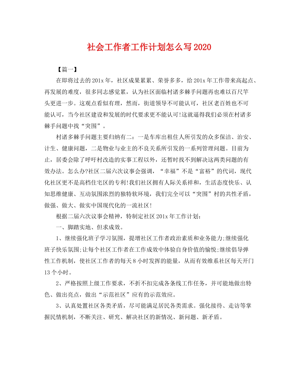 社会工作者工作计划怎么写2020 _第1页