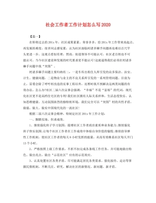 社会工作者工作计划怎么写2020 