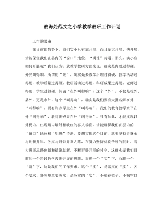 教导处范文小学教学教研工作计划