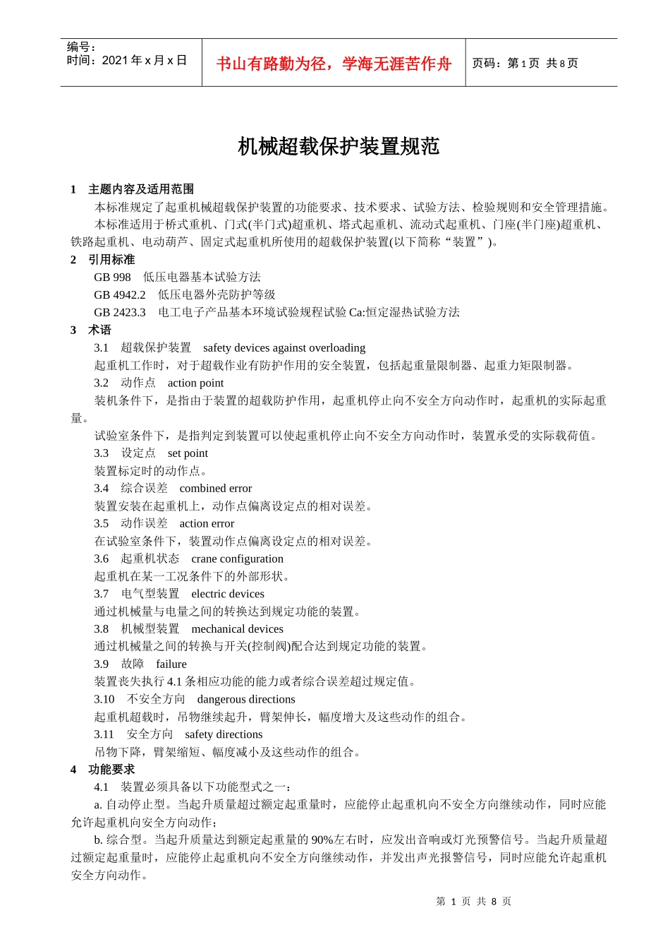 机械超载保护装置规范_第1页