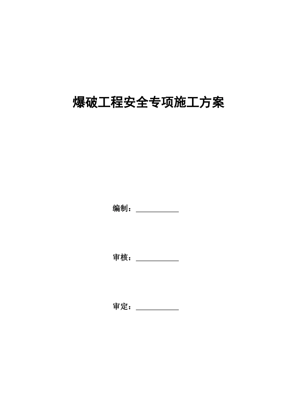 爆破工程安全专项施工方案培训资料_第3页