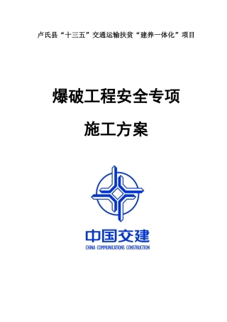 爆破工程安全专项施工方案培训资料