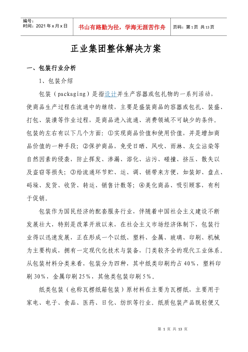 正业包装方案1_第1页