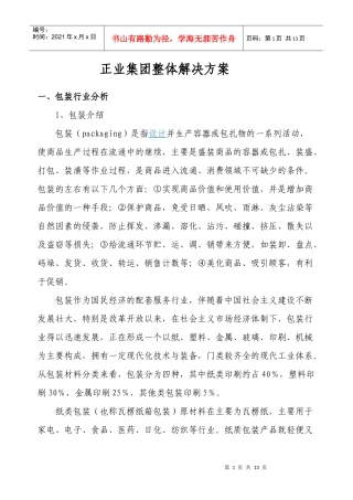 正业包装方案1