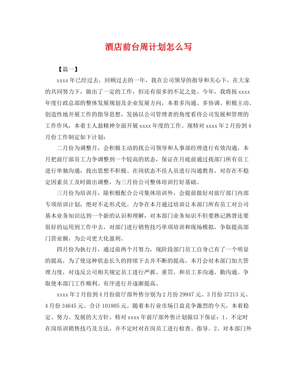 酒店前台周计划怎么写 _第1页