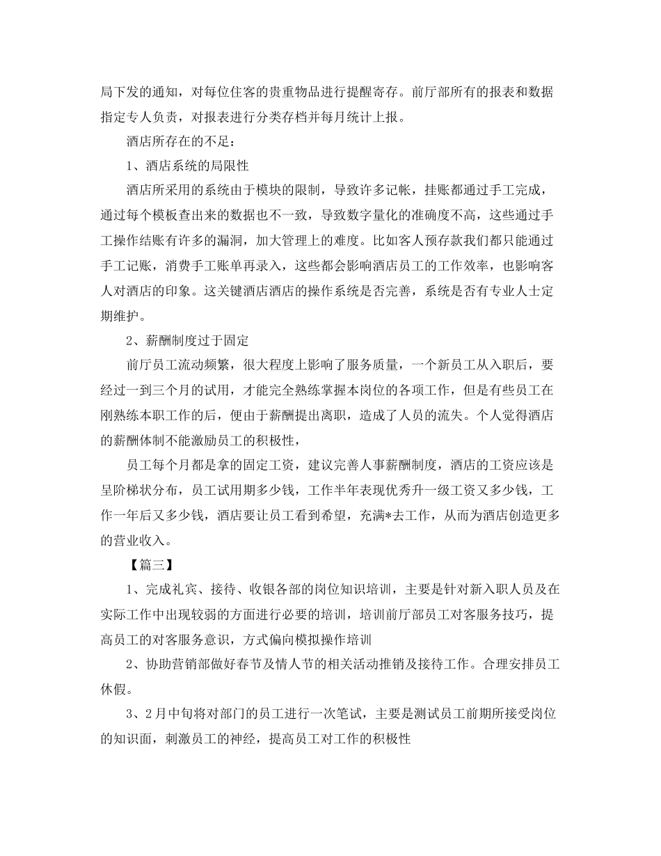 酒店前台周计划怎么写 _第3页