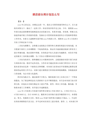 酒店前台周计划怎么写 