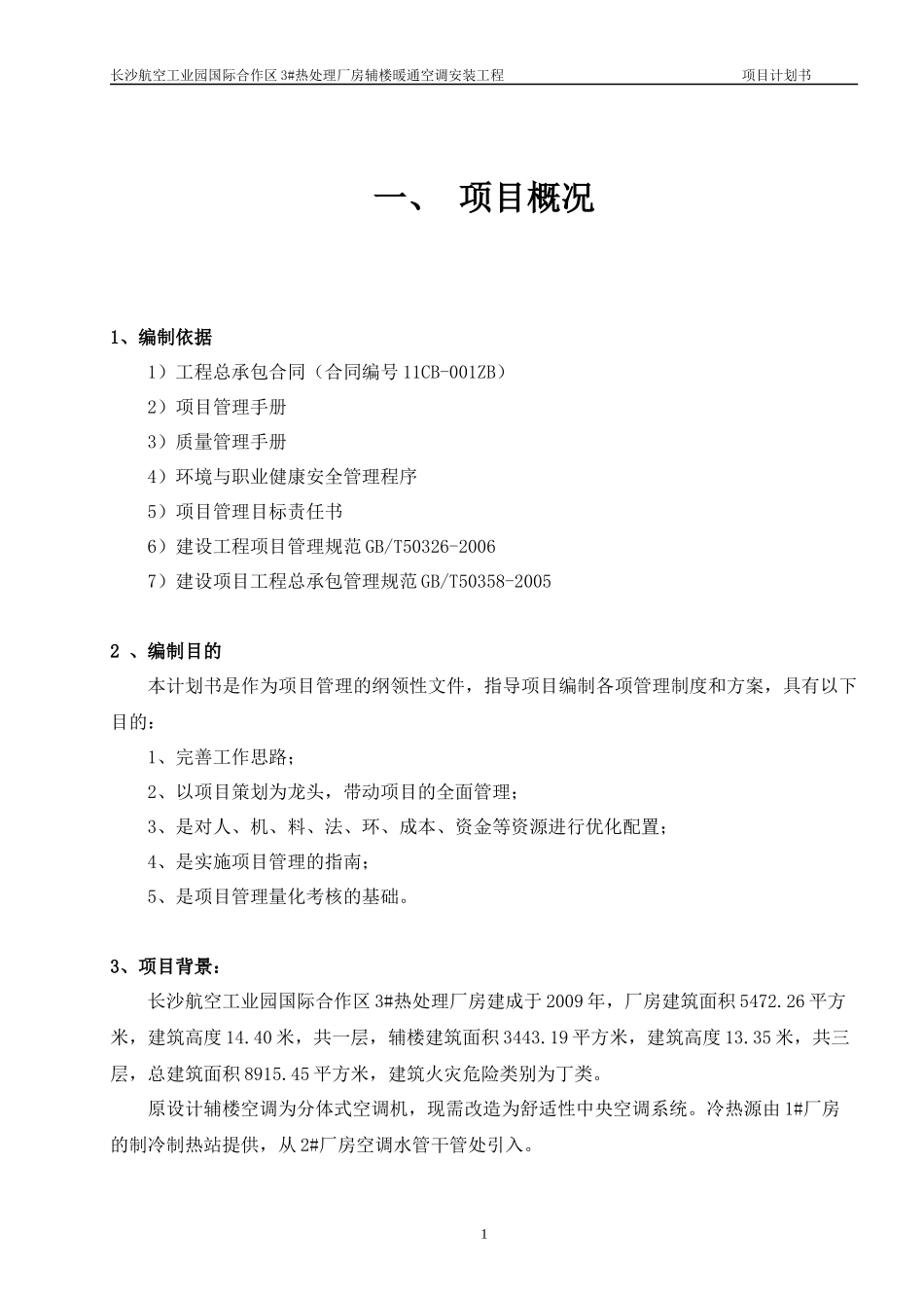 热处理厂房辅楼暖通空调安装工程项目计划_第3页