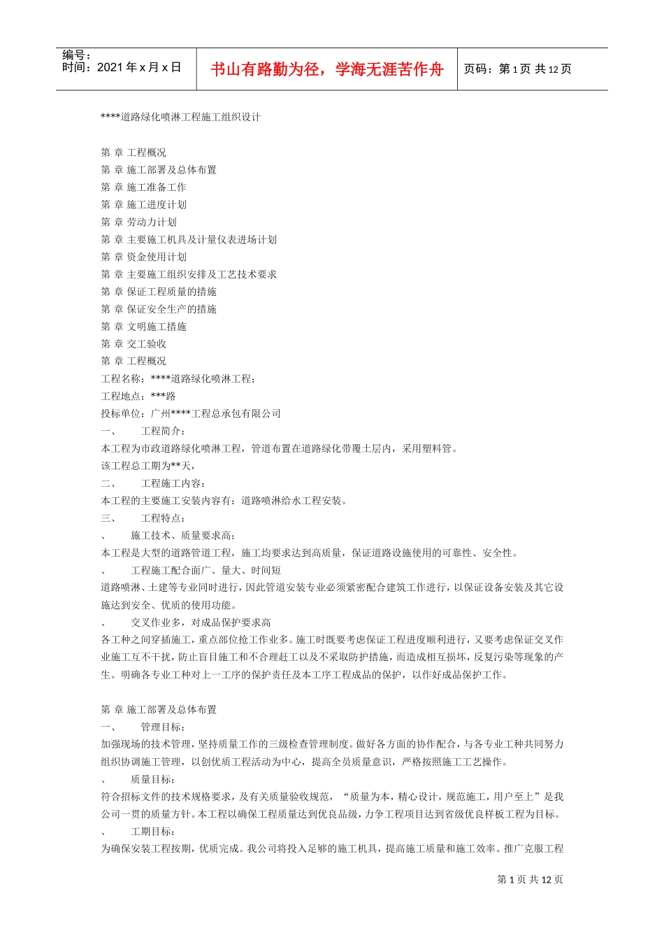 某道路绿化喷淋工程施工组织设计方案(DOC12页)_第1页